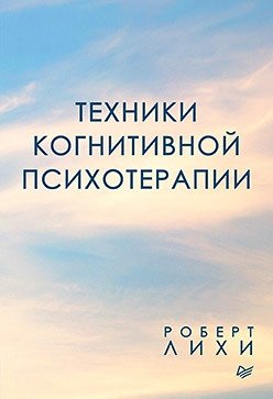 Техники когнитивной психотерапии фото книги