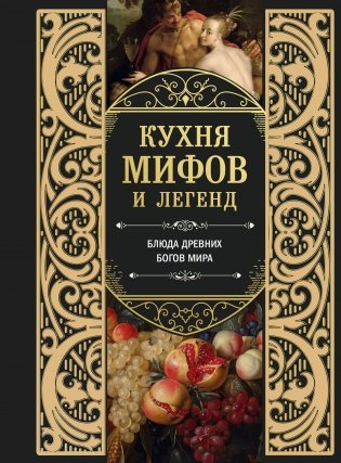 Кухня мифов и легенд. Блюда древних богов мира фото книги