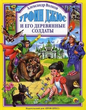 Урфин Джюс и его деревянные солдаты фото книги