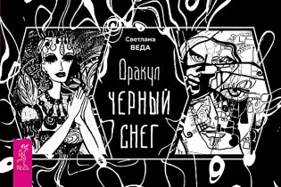 Оракул Черный снег (брошюра) фото книги