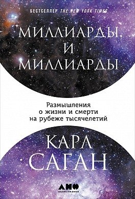 Миллиарды и миллиарды. Размышления о жизни и смерти на рубеже тысячелетий фото книги