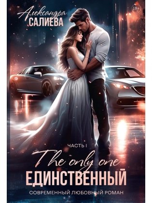 Единственный. Кн. 1 фото книги