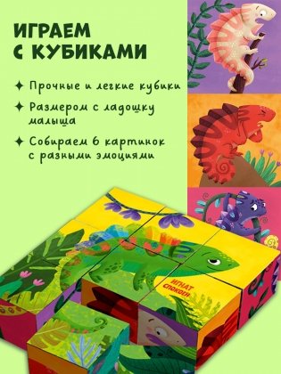 Первые эмоции. Подарочный набор. Хамелеон Игнат. Книжка и 9 кубиков фото книги 4