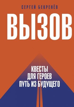 Вызов. Квесты для героев. Путь из будущего фото книги