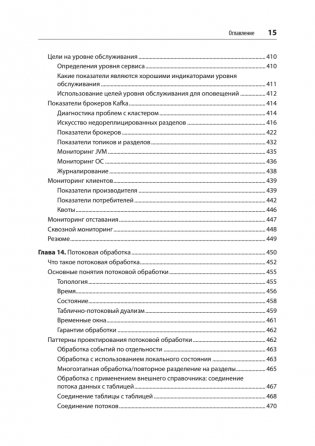 Apache Kafka. Потоковая обработка и анализ данных, 2-е издание фото книги 11