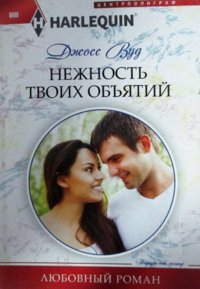 Нежность твоих объятий фото книги
