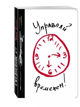 Управляй временем! фото книги