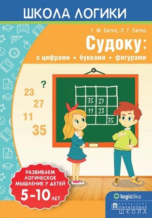Школа логики. Судоку: с цифрами, буквами, фигурами фото книги