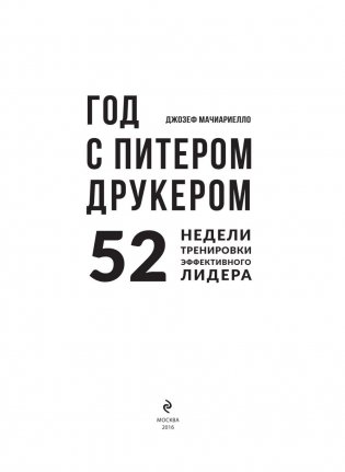 Год с Питером Друкером: 52 недели тренировки эффективного руководителя фото книги 3