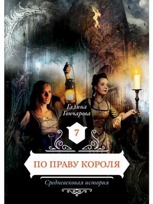 Средневековая история. Книга 7: По праву короля фото книги