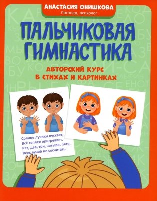 Пальчиковая гимнастика: авторский курс в стихах и картинках фото книги