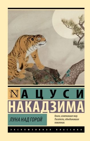 Луна над горой фото книги