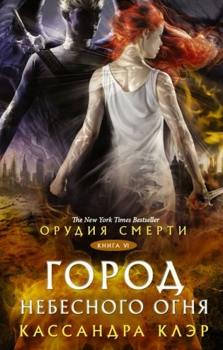 Орудия смерти. Город Небесного огня фото книги