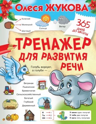 Тренажер для развития речи фото книги