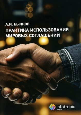 Практика использования мировых соглашений  фото книги