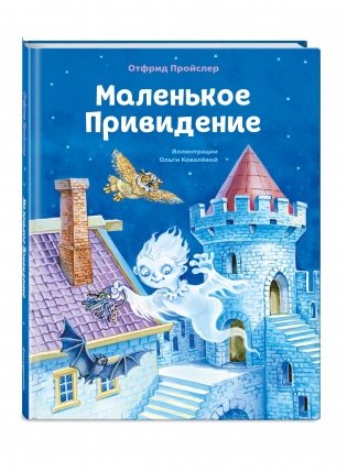 Маленькое Привидение фото книги 2