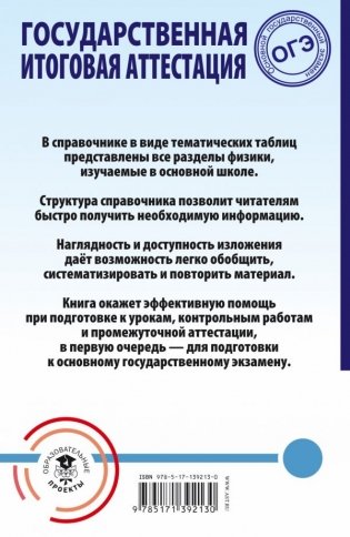 ОГЭ. Физика. Весь школьный курс в таблицах и схемах для подготовки к ОГЭ фото книги 2