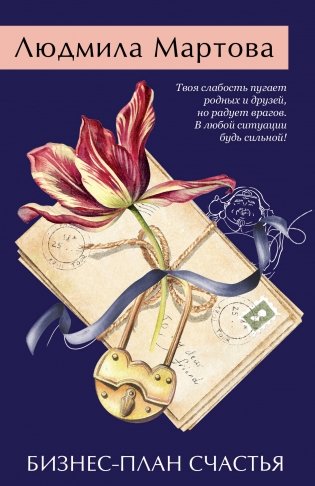 Бизнес-план счастья фото книги