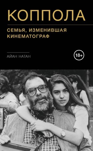 Коппола. Семья, изменившая кинематограф фото книги