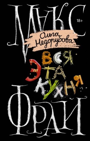 Вся эта кухня фото книги