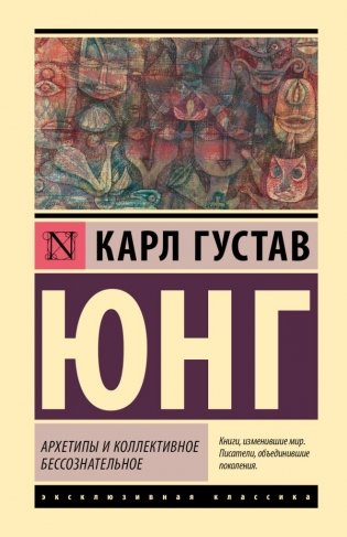 Архетипы и коллективное бессознательное фото книги