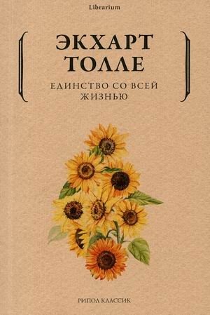 Единство со всей жизнью фото книги