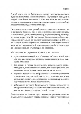 Сами придут, сами купят. Как продать ценность дорого. Авторская модель Колотилова-Ващенко фото книги 5