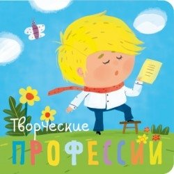 Профессии. Творческие профессии фото книги