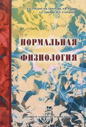 Нормальная физиология. Учебное пособие для студентов медицинского факультета фото книги