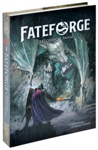 Fateforge: Летописи Эаны. Книга 1. Искатели приключений фото книги 2