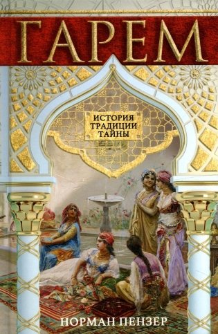 Гарем. История, традиции, тайны фото книги
