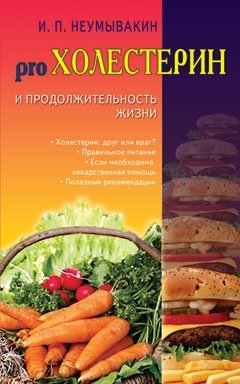 pro Холестерин и продолжительность жизни фото книги