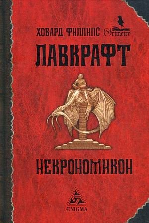 Некрономикон фото книги