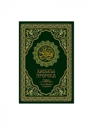 Хадисы Пророка. Перевод и комментарии Валерии Пороховой. 4-е изд. (зеленая., золот. тиснен.) фото книги