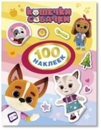 Кошечки-собачки. 100 наклеек фото книги