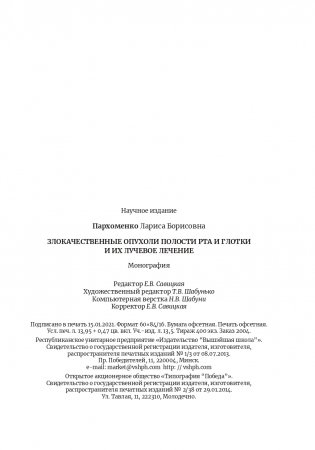 Злокачественные опухоли полости рта и глотки и их лучевое лечение фото книги 22