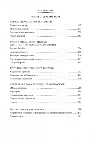 Великие тайны океанов. Средиземное море. Полярные моря. Флибустьерское море фото книги 19