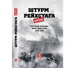 Штурм Рейхстага online. Военный дневник Юрия Яковлева 1943-1945 фото книги