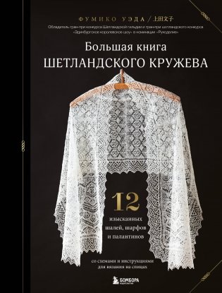 Большая книга Шетландского кружева. 12 изысканных шалей, шарфов и палантинов для вязания на спицах фото книги