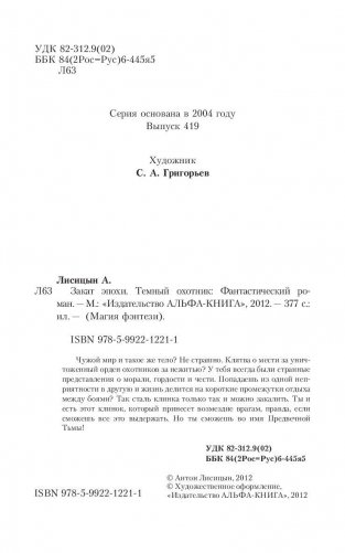 Закат эпохи. Темный охотник фото книги 4