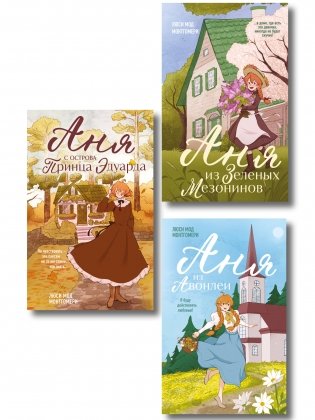 Комплект из 3-х книг: Аня из Зеленых Мезонинов + Аня из Авонлеи + Аня с острова Принца Эдуарда фото книги