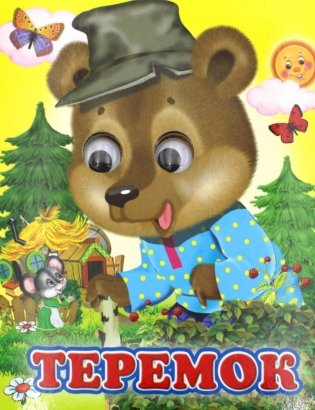 Ладушки-глазки. Теремок фото книги