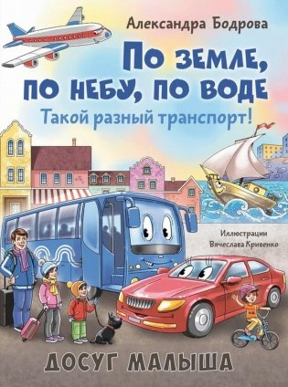 По земле, по небу, по воде. Такой разный транспорт! фото книги