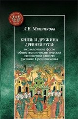 Князь и дружина Древней Руси фото книги
