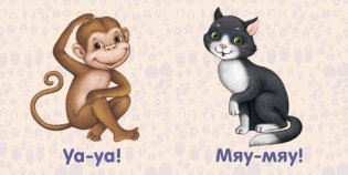 Книжки - картонки. Животные. Как "говорят" фото книги 2