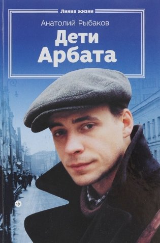 Дети Арбата. Книга 1 фото книги