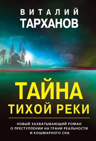 Тайна тихой реки фото книги