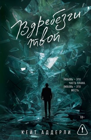 Вдребезги твой фото книги