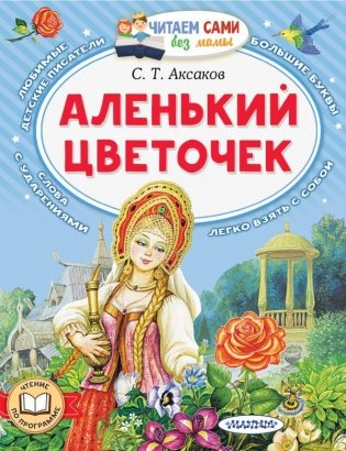 Аленький цветочек фото книги