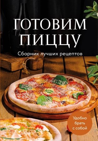 Готовим пиццу. Сборник лучших рецептов фото книги
